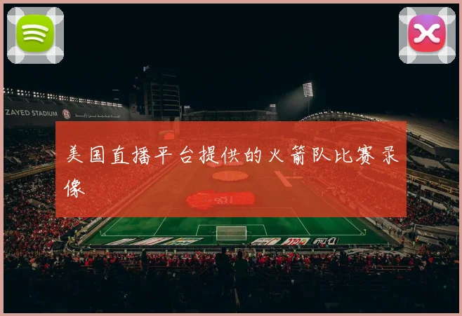 美国直播平台提供的火箭队比赛录像