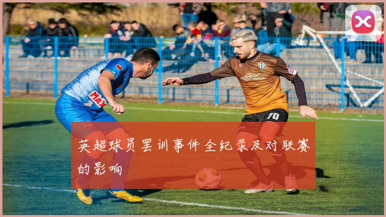 英超球员罢训事件全纪录及对联赛的影响