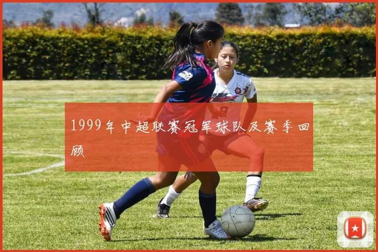 1999年中超联赛冠军球队及赛季回顾