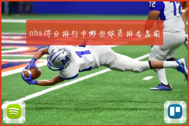 nba得分排行中哪些球员排名靠前