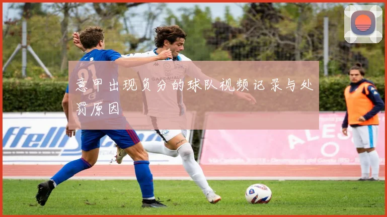 意甲出现负分的球队视频记录与处罚原因