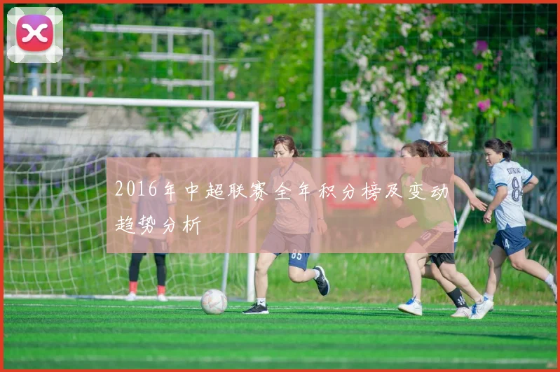2016年中超联赛全年积分榜及变动趋势分析
