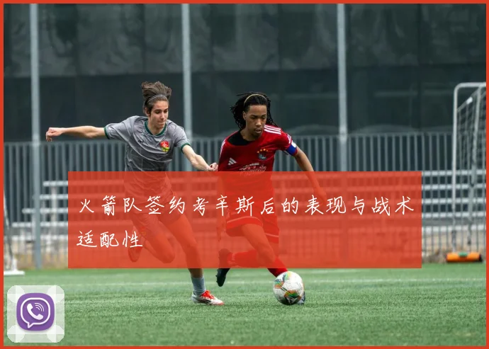 火箭队签约考辛斯后的表现与战术适配性