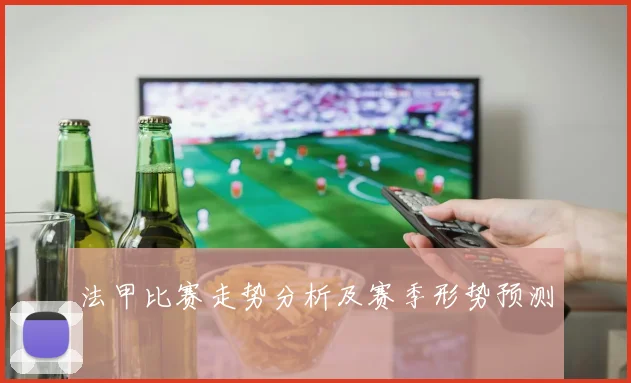 法甲比赛走势分析及赛季形势预测