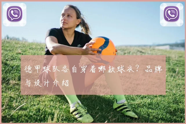 德甲球队各自穿着哪款球衣？品牌与设计介绍