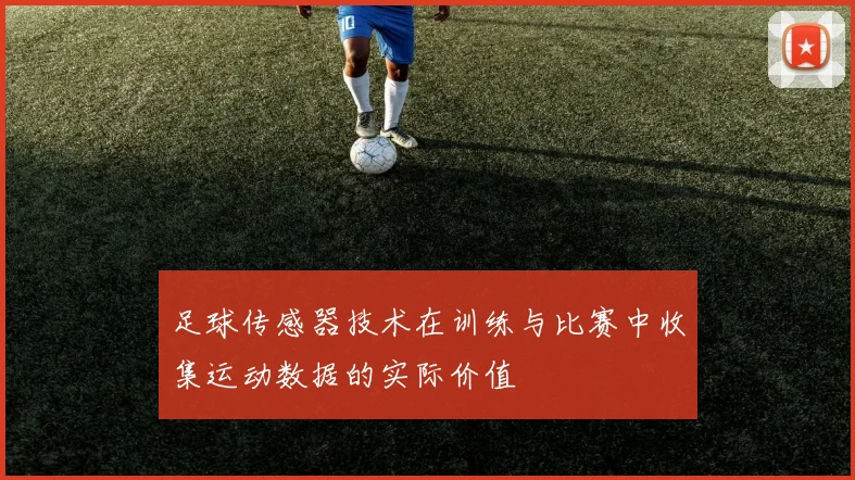 足球传感器技术在训练与比赛中收集运动数据的实际价值