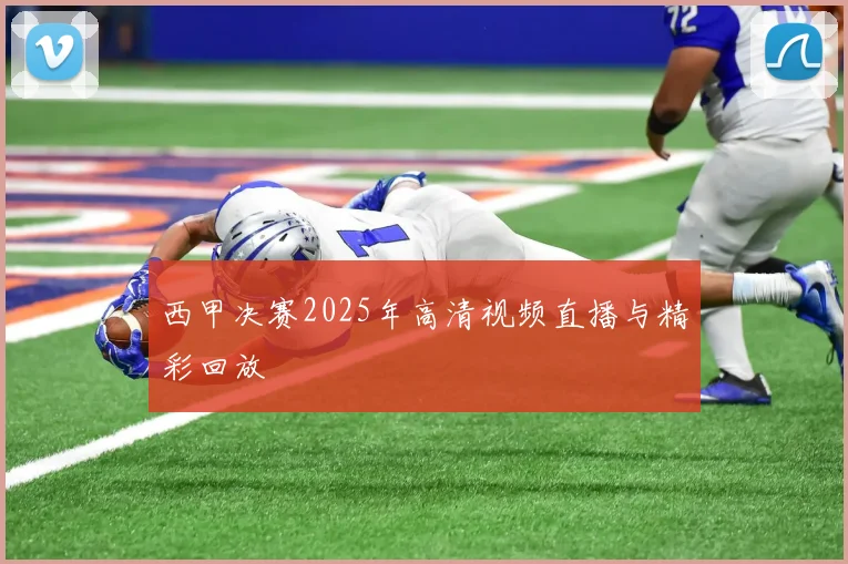 西甲决赛2025年高清视频直播与精彩回放
