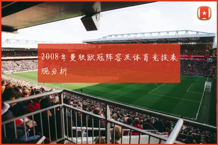 2008年曼联欧冠阵容及体育竞技表现分析