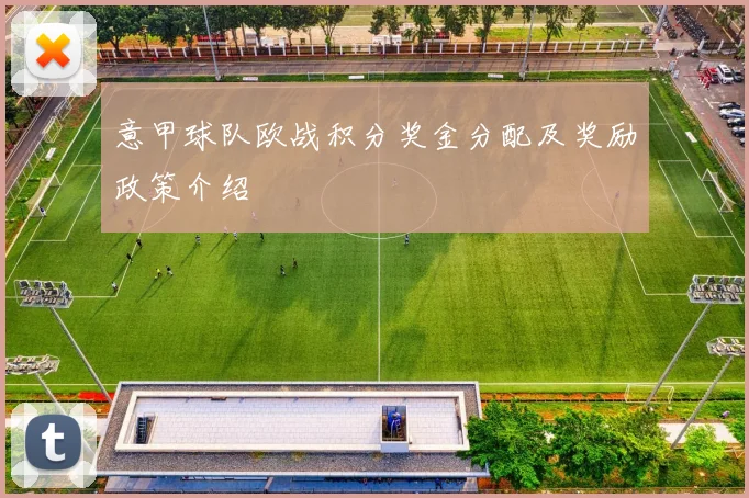 意甲球队欧战积分奖金分配及奖励政策介绍