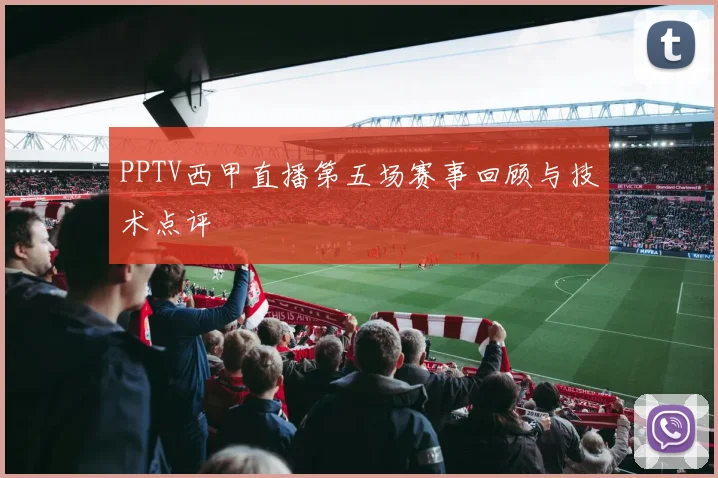 PPTV西甲直播第五场赛事回顾与技术点评