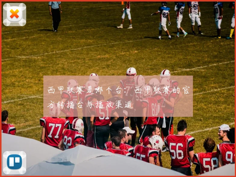 西甲联赛是哪个台：西甲联赛的官方转播台与播放渠道