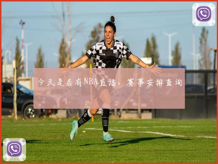 今天是否有NBA直播，赛事安排查询