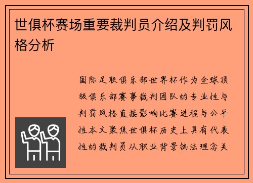 世俱杯赛场重要裁判员介绍及判罚风格分析