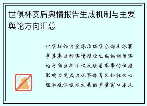 世俱杯赛后舆情报告生成机制与主要舆论方向汇总