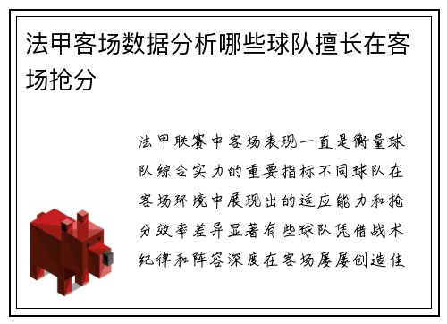 法甲客场数据分析哪些球队擅长在客场抢分