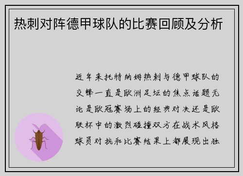 热刺对阵德甲球队的比赛回顾及分析