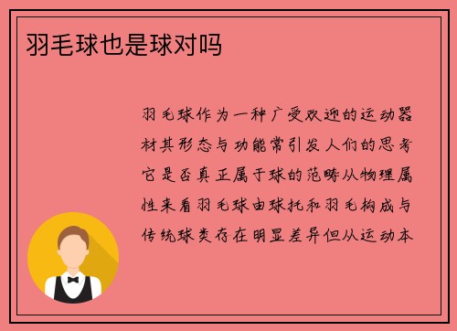 羽毛球也是球对吗