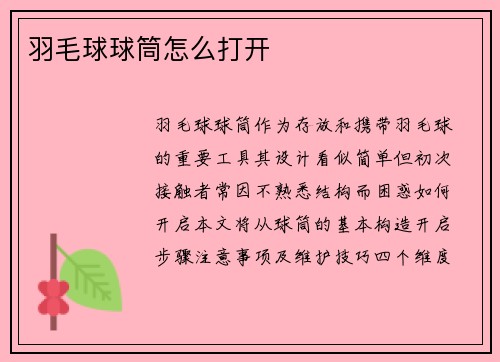 羽毛球球筒怎么打开