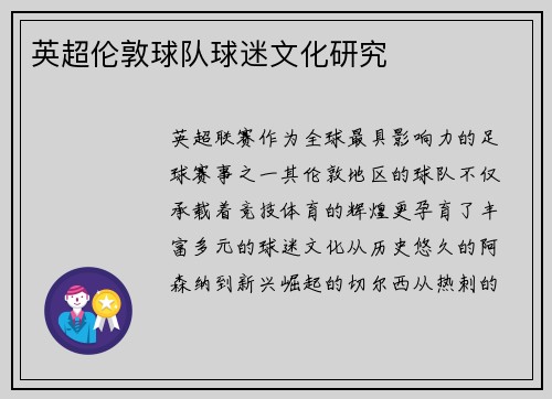 英超伦敦球队球迷文化研究