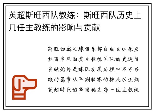 英超斯旺西队教练：斯旺西队历史上几任主教练的影响与贡献