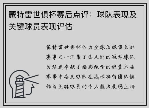 蒙特雷世俱杯赛后点评：球队表现及关键球员表现评估
