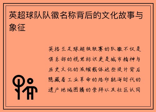 英超球队队徽名称背后的文化故事与象征