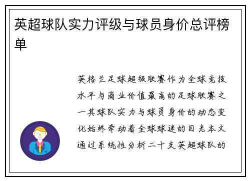 英超球队实力评级与球员身价总评榜单