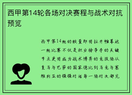 西甲第14轮各场对决赛程与战术对抗预览