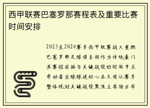 西甲联赛巴塞罗那赛程表及重要比赛时间安排