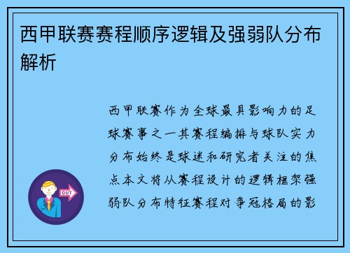 西甲联赛赛程顺序逻辑及强弱队分布解析