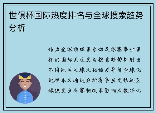 世俱杯国际热度排名与全球搜索趋势分析