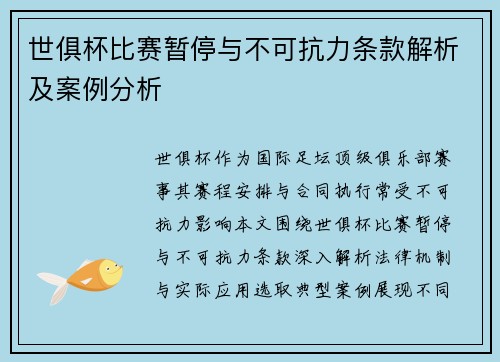 世俱杯比赛暂停与不可抗力条款解析及案例分析