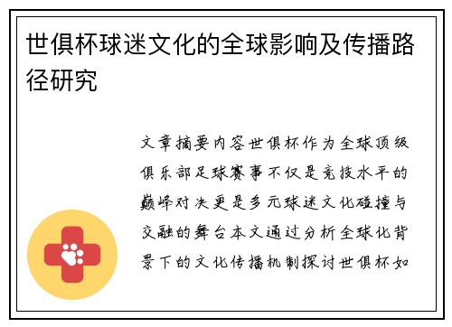 世俱杯球迷文化的全球影响及传播路径研究