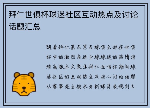 拜仁世俱杯球迷社区互动热点及讨论话题汇总