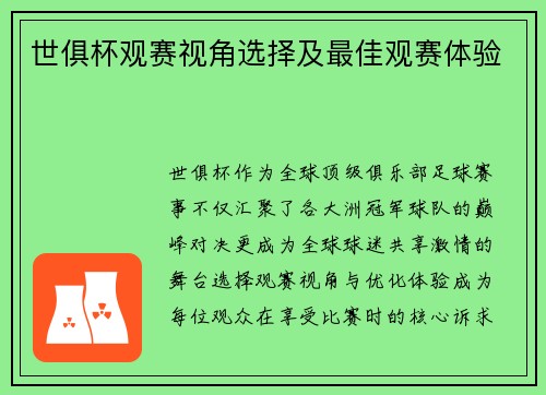 世俱杯观赛视角选择及最佳观赛体验