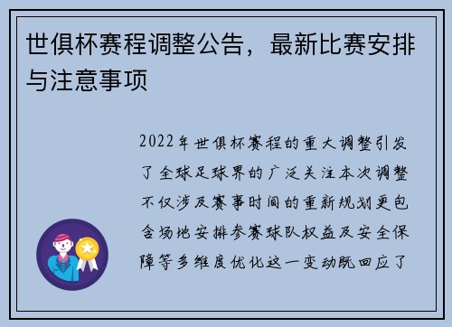 世俱杯赛程调整公告，最新比赛安排与注意事项