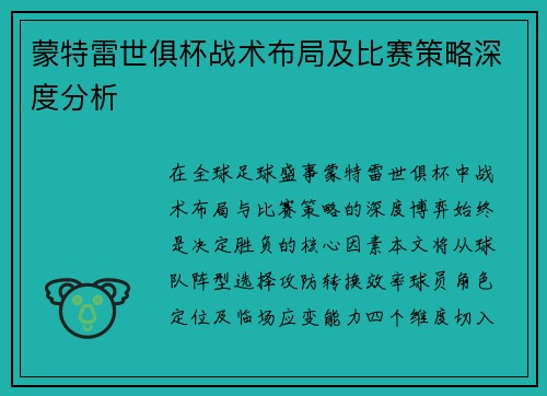 蒙特雷世俱杯战术布局及比赛策略深度分析