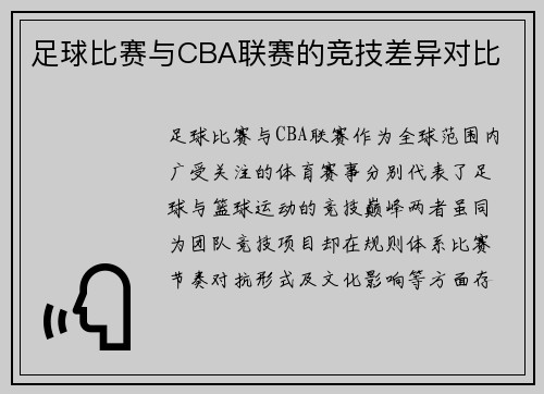 足球比赛与CBA联赛的竞技差异对比