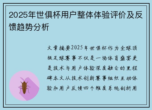 2025年世俱杯用户整体体验评价及反馈趋势分析