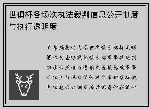 世俱杯各场次执法裁判信息公开制度与执行透明度