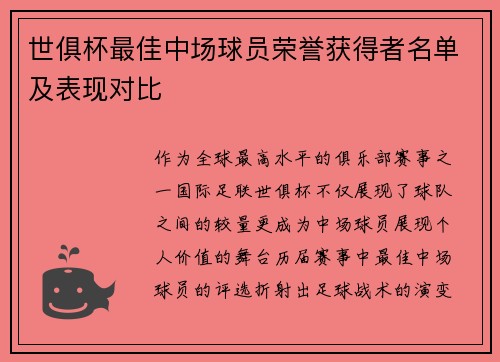世俱杯最佳中场球员荣誉获得者名单及表现对比