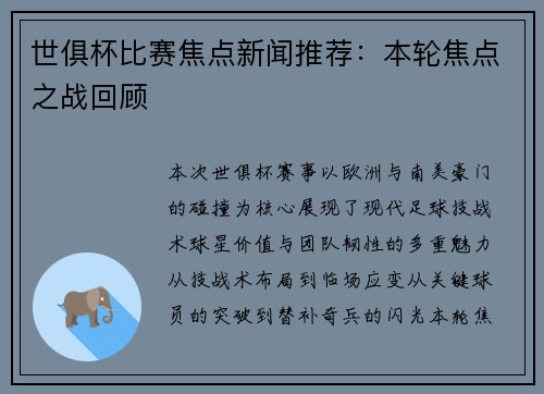 世俱杯比赛焦点新闻推荐：本轮焦点之战回顾