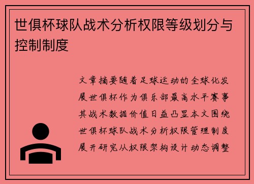世俱杯球队战术分析权限等级划分与控制制度