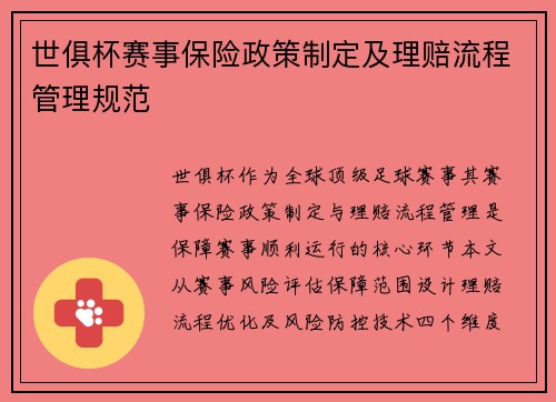 世俱杯赛事保险政策制定及理赔流程管理规范