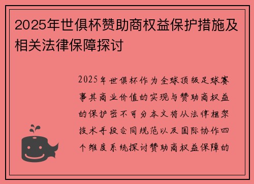 2025年世俱杯赞助商权益保护措施及相关法律保障探讨