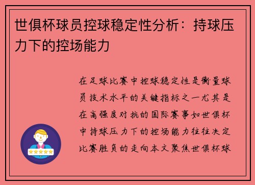 世俱杯球员控球稳定性分析：持球压力下的控场能力