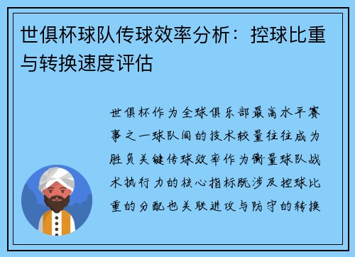 世俱杯球队传球效率分析：控球比重与转换速度评估