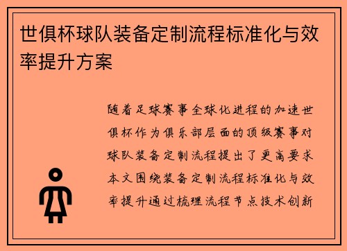 世俱杯球队装备定制流程标准化与效率提升方案
