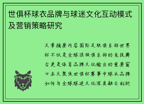 世俱杯球衣品牌与球迷文化互动模式及营销策略研究