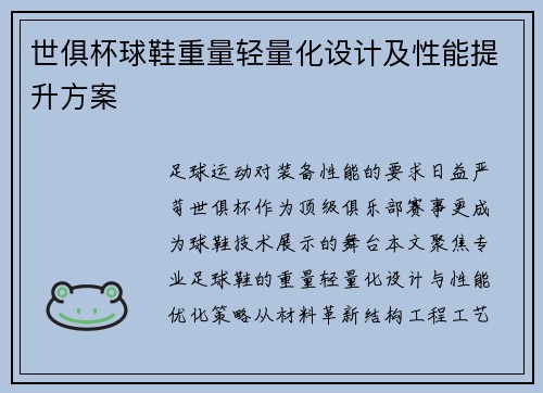 世俱杯球鞋重量轻量化设计及性能提升方案